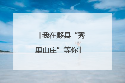 我在黟县“秀里山庄”等你