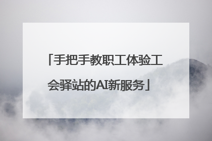 手把手教职工体验工会驿站的AI新服务