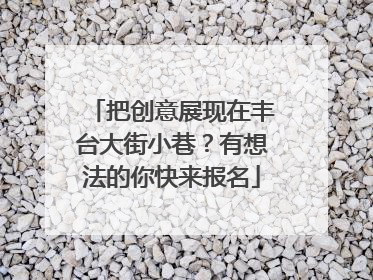 把创意展现在丰台大街小巷？有想法的你快来报名
