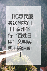 把惠民服务送到家门口 泰州举行“百姓日用”文明实践主题活动