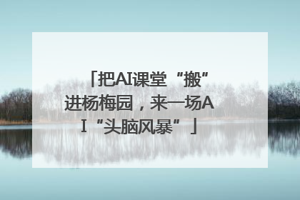 把AI课堂“搬”进杨梅园，来一场AI“头脑风暴”