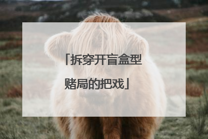 拆穿开盲盒型赌局的把戏