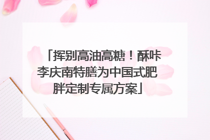 挥别高油高糖！酥咔李庆南特膳为中国式肥胖定制专属方案