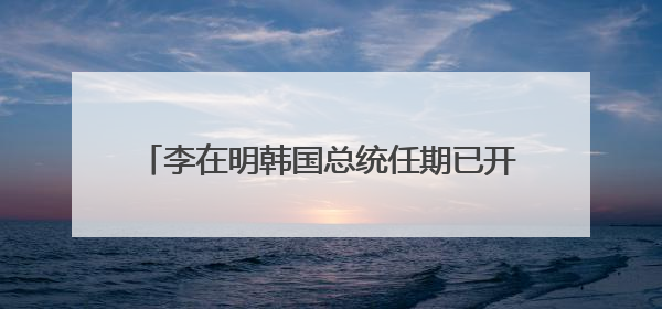 李在明韩国总统任期已开启 接下来他会怎么干