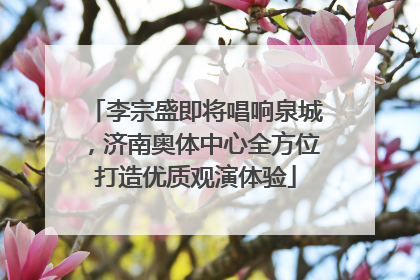 李宗盛即将唱响泉城，济南奥体中心全方位打造优质观演体验