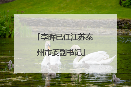 李晖已任江苏泰州市委副书记