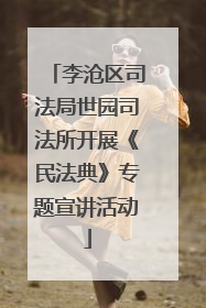 李沧区司法局世园司法所开展《民法典》专题宣讲活动