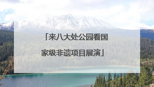 来八大处公园看国家级非遗项目展演