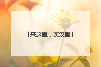来这里，买汉服