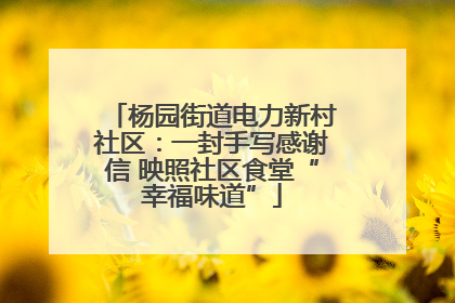 杨园街道电力新村社区：一封手写感谢信 映照社区食堂“幸福味道”