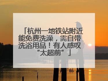 杭州一地铁站附近能免费洗澡，需自带洗浴用品！有人感叹“太超前”