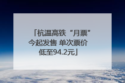 杭温高铁“月票”今起发售 单次票价低至94.2元