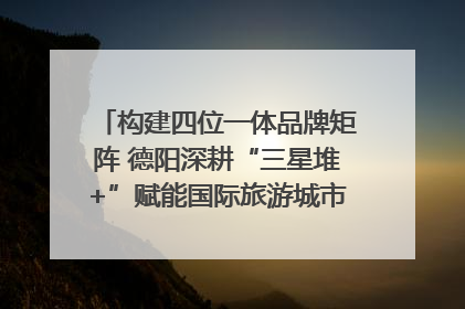 构建四位一体品牌矩阵 德阳深耕“三星堆+”赋能国际旅游城市建设｜文旅局长说
