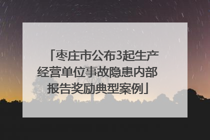 枣庄市公布3起生产经营单位事故隐患内部报告奖励典型案例
