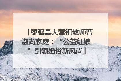 枣强县大营镇教师曹淑尚家庭：“公益红娘”引领婚俗新风尚