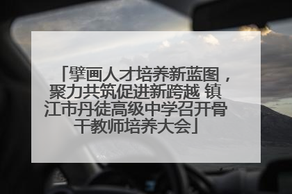 擘画人才培养新蓝图，聚力共筑促进新跨越 镇江市丹徒高级中学召开骨干教师培养大会