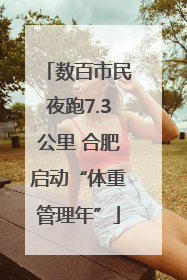 数百市民夜跑7.3公里 合肥启动“体重管理年”