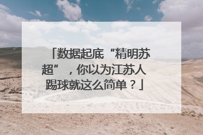 数据起底“精明苏超”，你以为江苏人踢球就这么简单？
