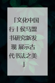 文化中国行丨侯马盟书研究新发现 展示古代书法之美