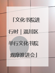 文化书院进行时｜淄川区举行文化书院观摩推进会