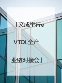 文成举行eVTOL全产业链对接会