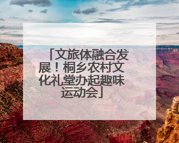 文旅体融合发展！桐乡农村文化礼堂办起趣味运动会