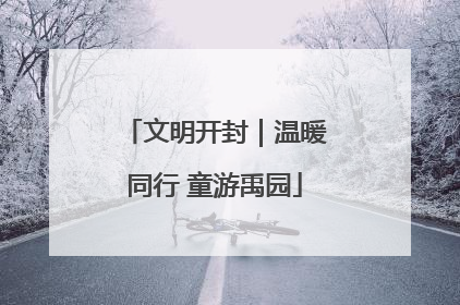 文明开封｜温暖同行 童游禹园
