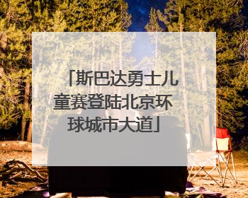 斯巴达勇士儿童赛登陆北京环球城市大道