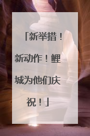 新举措！新动作！鲤城为他们庆祝！