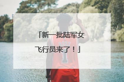 新一批陆军女飞行员来了！