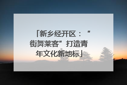 新乡经开区：“街舞莱客”打造青年文化新地标