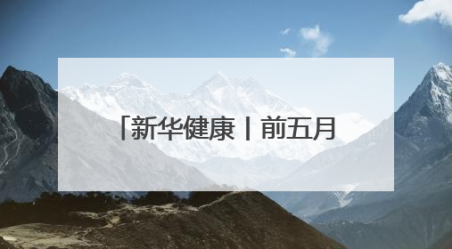 新华健康丨前五月20余款1类新药获批 国内创新药上市跑出加速度
