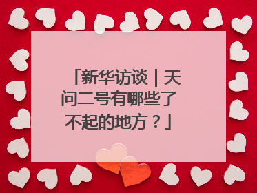 新华访谈｜天问二号有哪些了不起的地方？