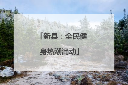 新县：全民健身热潮涌动