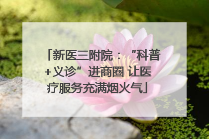 新医三附院：“科普+义诊”进商圈 让医疗服务充满烟火气