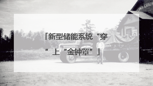 新型储能系统“穿”上“金钟罩”