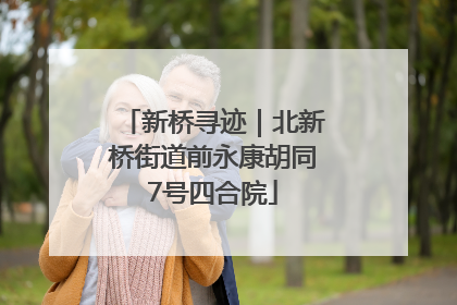 新桥寻迹｜北新桥街道前永康胡同7号四合院