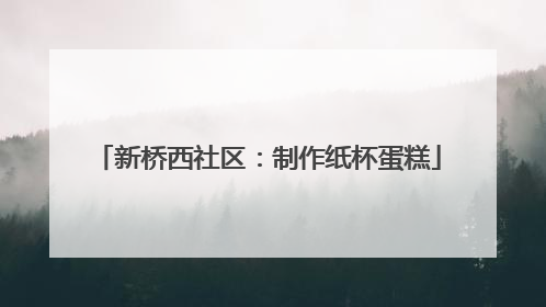 新桥西社区：制作纸杯蛋糕