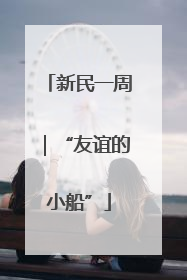 新民一周｜“友谊的小船”
