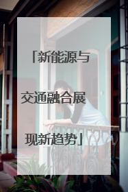 新能源与交通融合展现新趋势