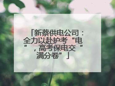 新蔡供电公司：全力以赴护考“电”，高考保电交“满分卷”