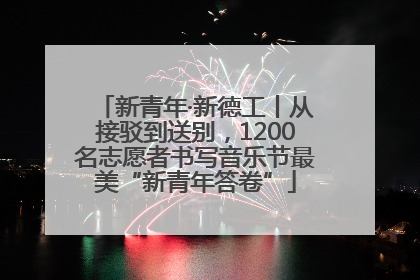 新青年·新德工丨从接驳到送别，1200名志愿者书写音乐节最美“新青年答卷”