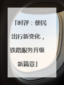 时评：便民出行新变化，铁路服务升级新篇章