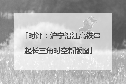 时评：沪宁沿江高铁串起长三角时空新版图