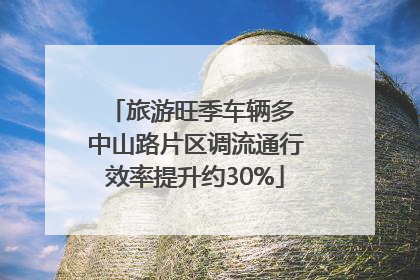 旅游旺季车辆多 中山路片区调流通行效率提升约30%