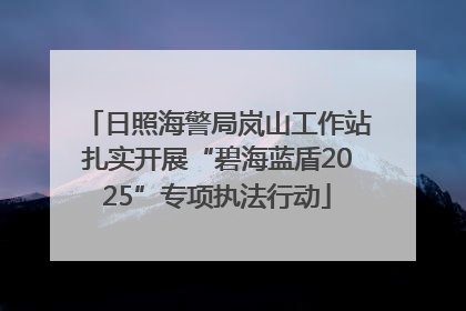 日照海警局岚山工作站扎实开展“碧海蓝盾2025”专项执法行动