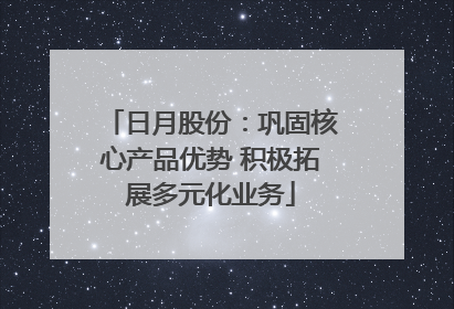 日月股份：巩固核心产品优势 积极拓展多元化业务