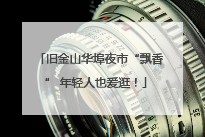 旧金山华埠夜市“飘香” 年轻人也爱逛！