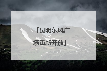 昆明东风广场重新开放