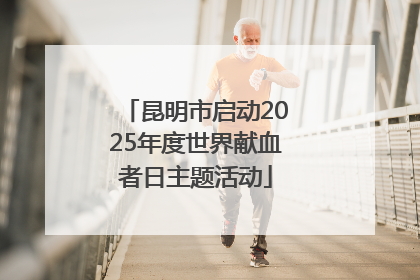 昆明市启动2025年度世界献血者日主题活动